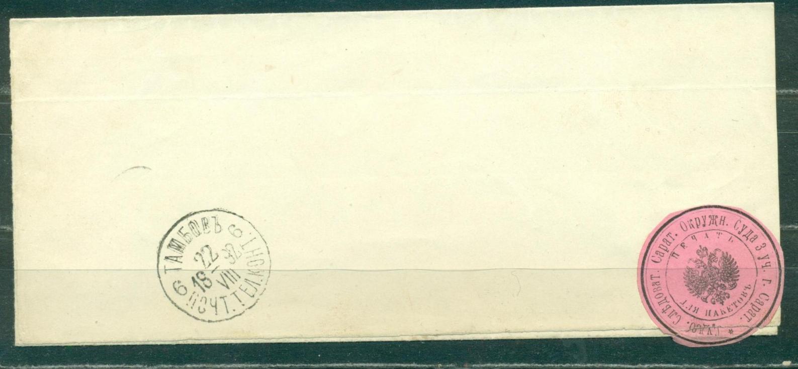 Судебный Следователь Саратовского Окружного суда печать облатка на ...